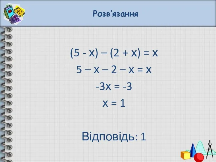 Розв’язання (5 - х) – (2 + х) = х 5