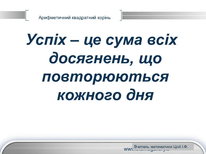 www.themegallery.com Арифметичний квадратний корінь Успіх – це сума всіх досягнень, що