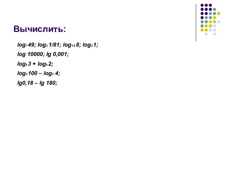 Вычислить: log7 49; log3 1/81; log1/2 8; log4 1; log 10000;