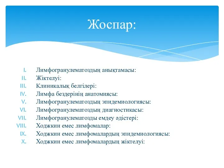 Лимфогранулематоздың анықтамасы: Жіктелуі: Клиникалық белгілері: Лимфа бездерінің анатомиясы: Лимфогранулематоздың эпидемиологиясы: Лимфогранулематоздың