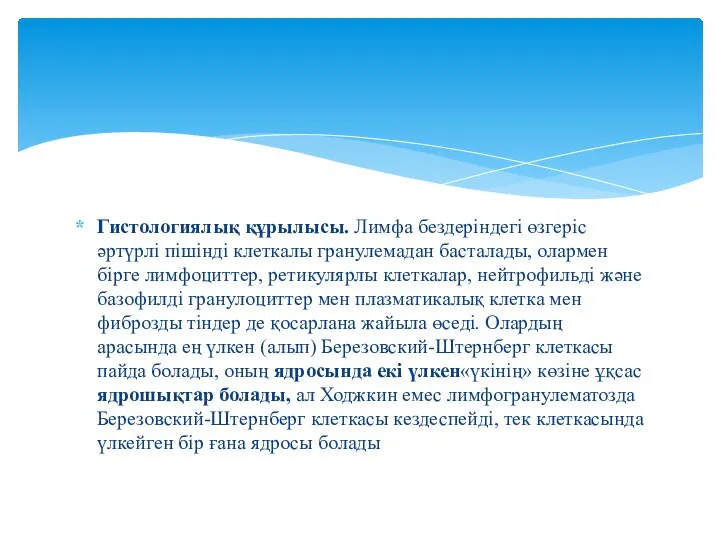 Гистологиялық құрылысы. Лимфа бездеріндегі өзгеріс әртүрлі пішінді клеткалы гранулемадан басталады, олармен