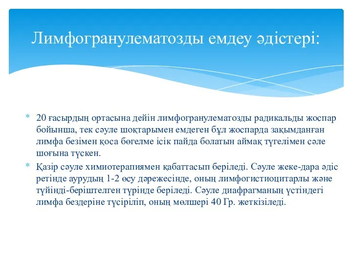 20 ғасырдың ортасына дейін лимфогранулематозды радикальды жоспар бойынша, тек сәуле шоқтарымен