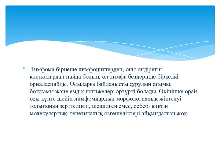 Лимфома бірнеше лимфоциттерден, оны өндіретін клеткалардан пайда болып, ол лимфа бездерінде