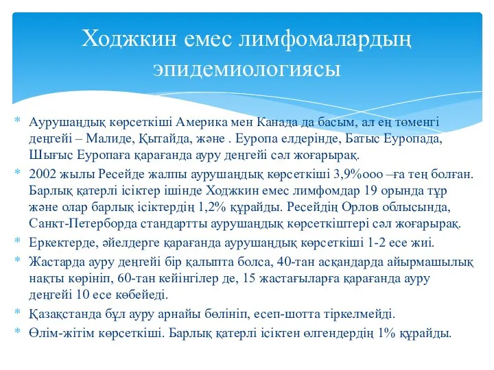 Аурушаңдық көрсеткіші Америка мен Канада да басым, ал ең төменгі деңгейі