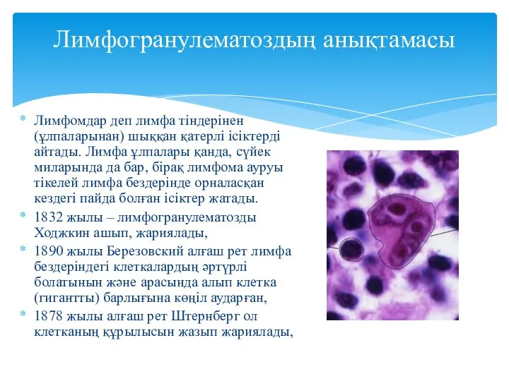 Лимфомдар деп лимфа тіндерінен (ұлпаларынан) шыққан қатерлі ісіктерді айтады. Лимфа ұлпалары