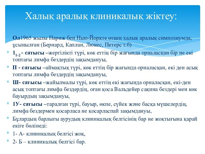 Ол1965 жылы Париж бен Нью-Йоркте өткен халық аралық симпозиумда, ұсынылған (Бернард,