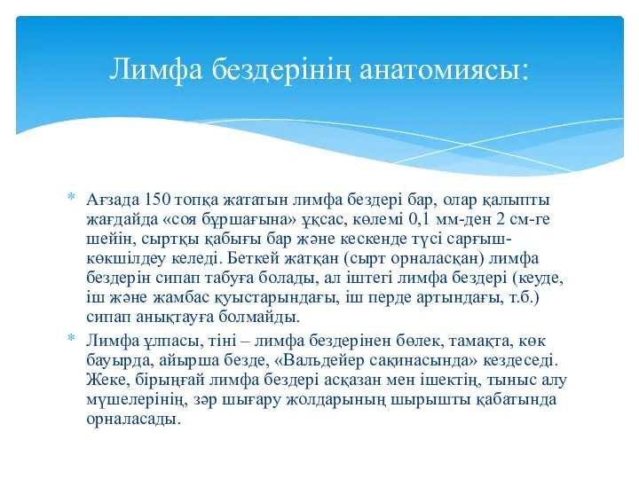 Ағзада 150 топқа жататын лимфа бездері бар, олар қалыпты жағдайда «соя