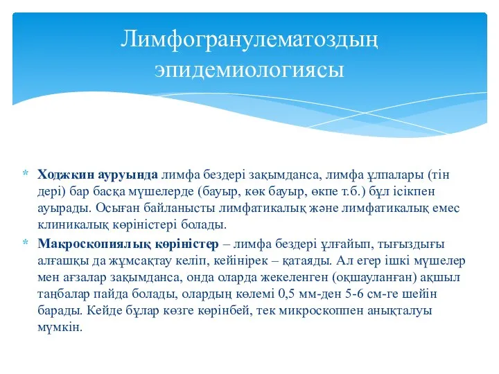 Ходжкин ауруында лимфа бездері зақымданса, лимфа ұлпалары (тін дері) бар басқа