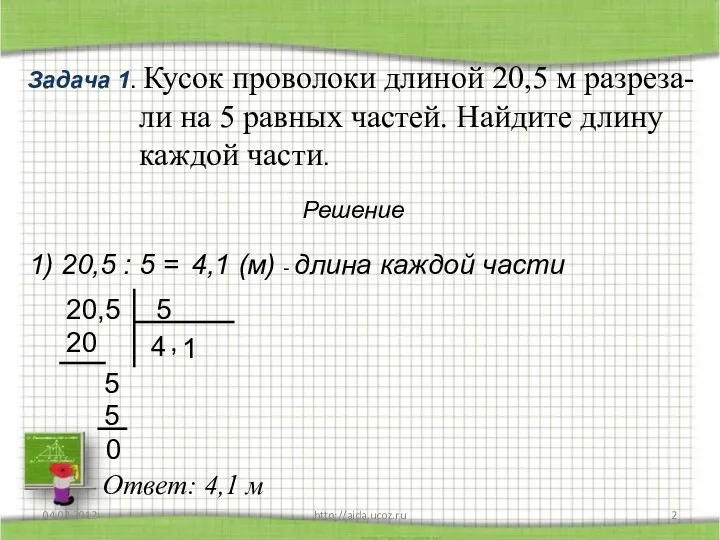 04.03.2012 http://aida.ucoz.ru Задача 1. Кусок проволоки длиной 20,5 м разреза- ли