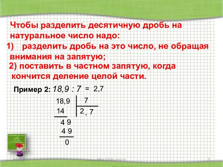 04.03.2012 http://aida.ucoz.ru Чтобы разделить десятичную дробь на натуральное число надо: разделить