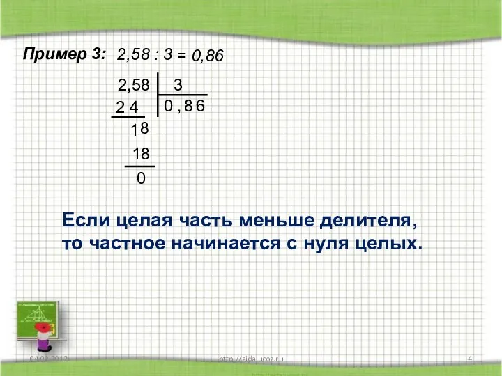 04.03.2012 http://aida.ucoz.ru Пример 3: 2,58 : 3 = 0,86 2,58 3