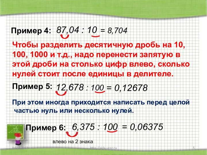 04.03.2012 http://aida.ucoz.ru Пример 4: 87,04 : 10 = 8,704 Чтобы разделить