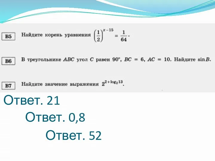 Ответ. 21 Ответ. 0,8 Ответ. 52