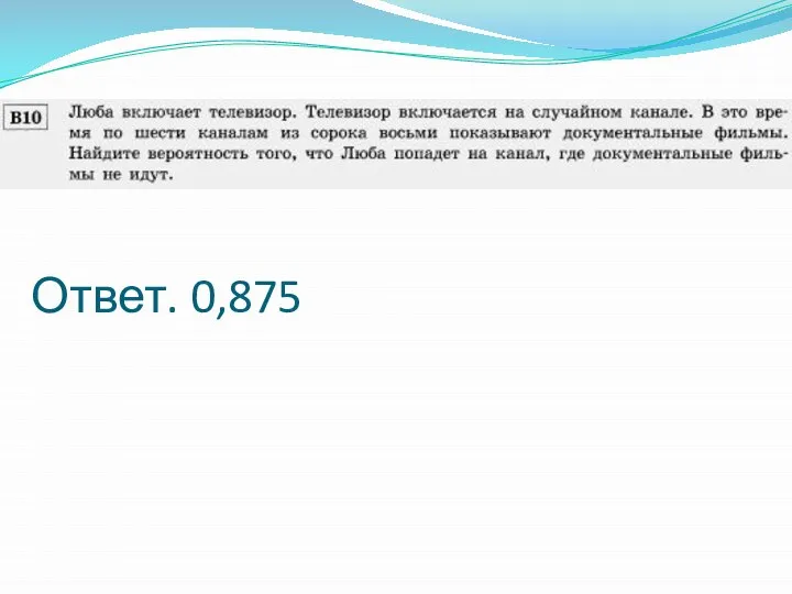 Ответ. 0,875