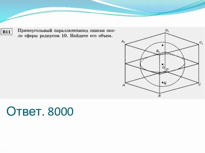 Ответ. 8000