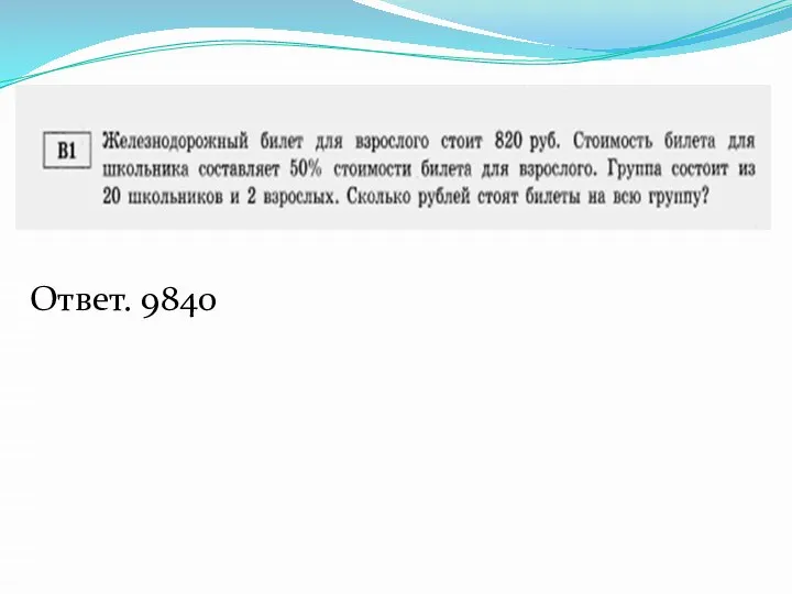 Ответ. 9840