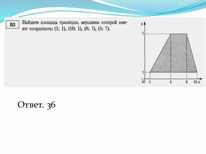 Ответ. 36