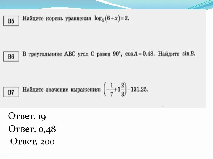 Ответ. 19 Ответ. 0,48 Ответ. 200