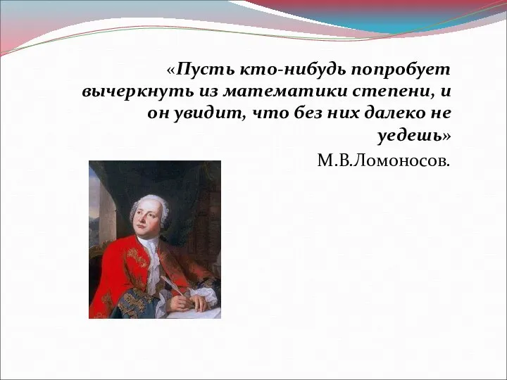 «Пусть кто-нибудь попробует вычеркнуть из математики степени, и он увидит, что