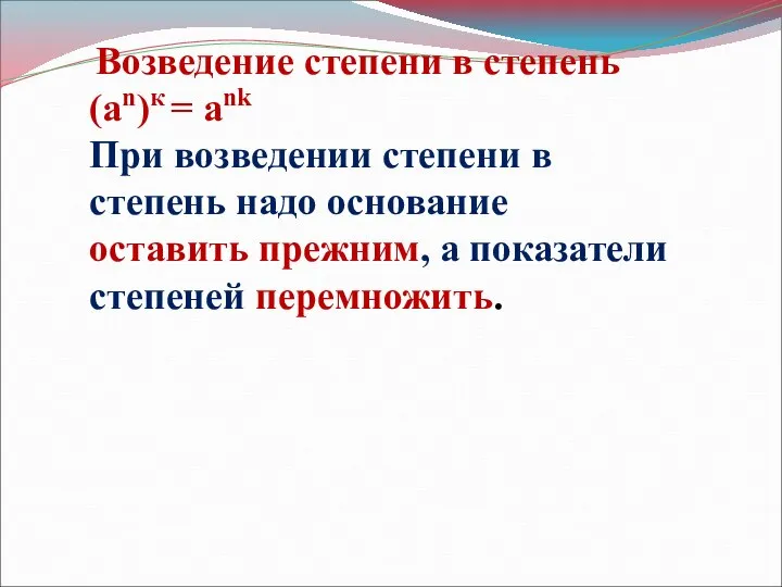 Возведение степени в степень (an)к = ank При возведении степени в