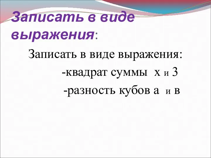 Записать в виде выражения: Записать в виде выражения: -квадрат суммы х