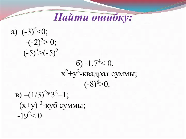 Найти ошибку: а) (-3)5 -(-2)7> 0; (-5)3>(-5)2. б) -1,74 х2+у2-квадрат суммы;