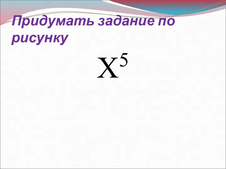 Придумать задание по рисунку Х5