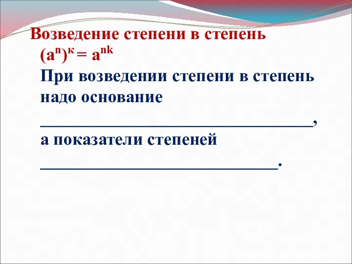 Возведение степени в степень (an)к = ank При возведении степени в