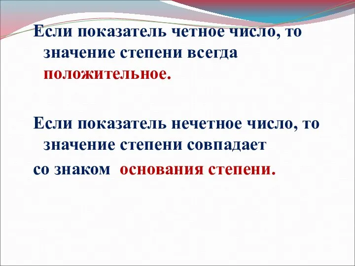 Если показатель четное число, то значение степени всегда положительное. Если показатель