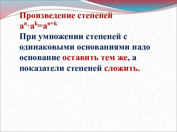 Произведение степеней an·ak=an+k При умножении степеней с одинаковыми основаниями надо основание