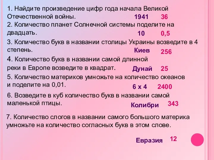 1. Найдите произведение цифр года начала Великой Отечественной войны. 2. Количество