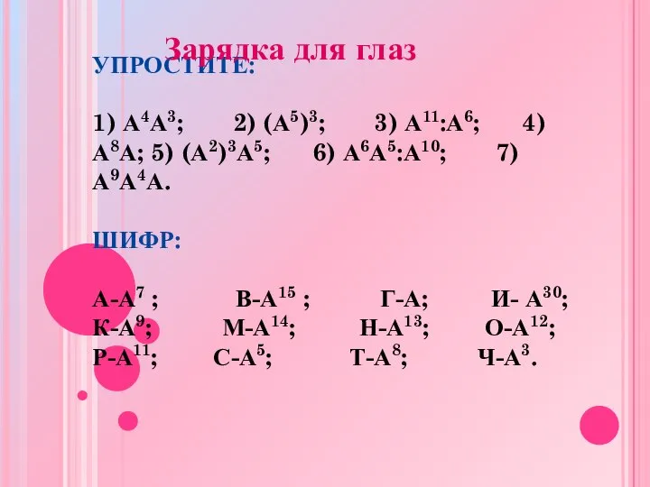 УПРОСТИТЕ: 1) А4А3; 2) (А5)3; 3) А11:А6; 4) А8А; 5) (А2)3А5;