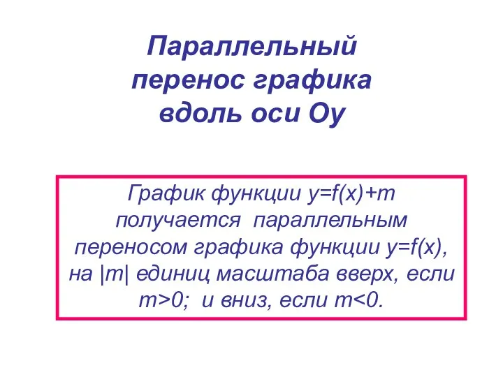 Параллельный перенос графика вдоль оси Оу График функции y=f(x)+m получается параллельным