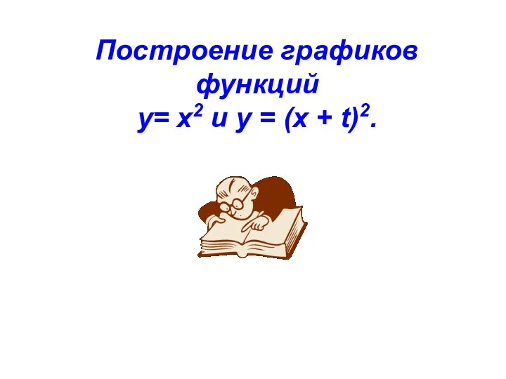 Построение графиков функций y= х2 и у = (x + t)2.