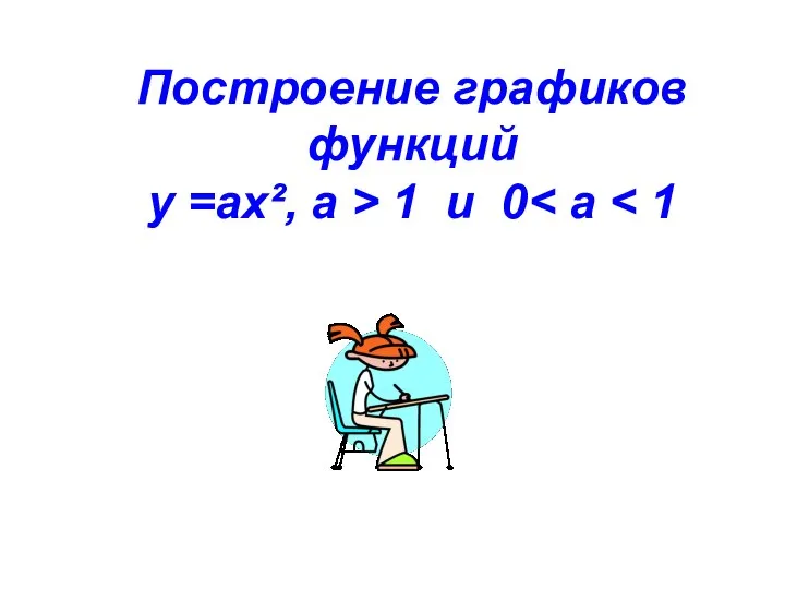 Построение графиков функций у =aх², а > 1 и 0