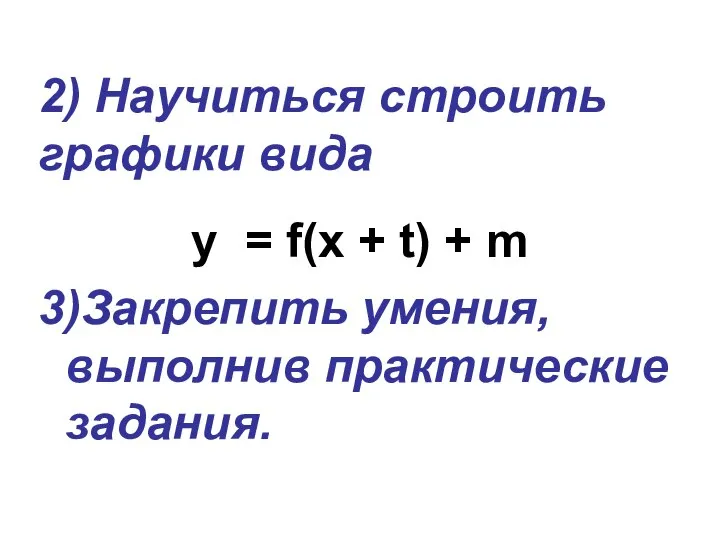 2) Научиться строить графики вида y = f(x + t) +