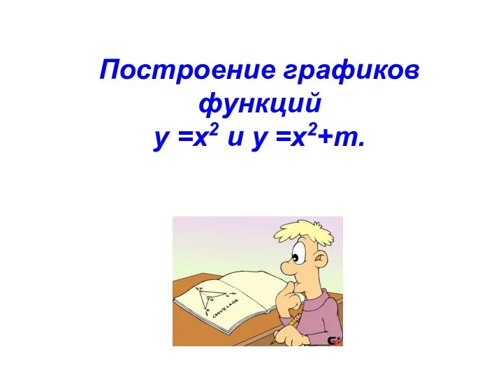 Построение графиков функций у =х2 и у =х2+m.