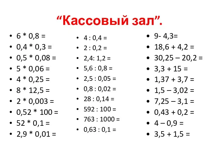 “Кассовый зал”. 6 * 0,8 = 0,4 * 0,3 = 0,5