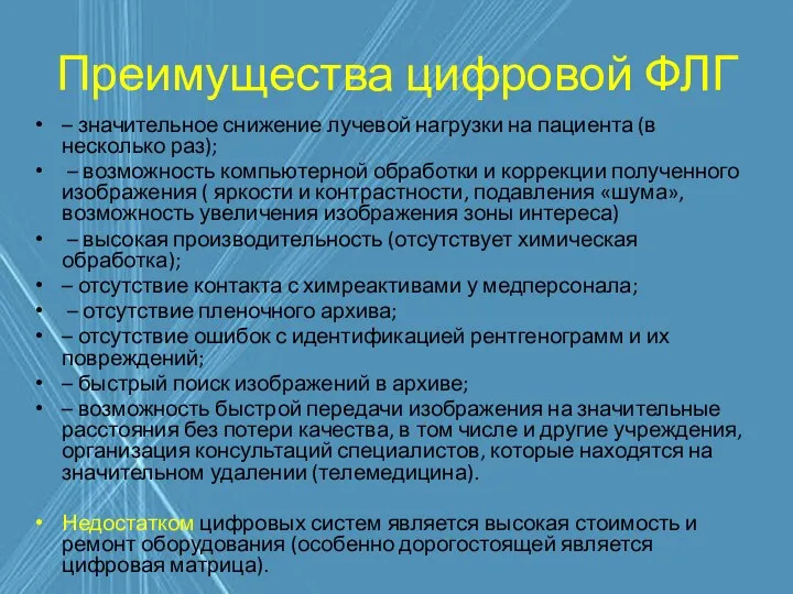 Преимущества цифровой ФЛГ – значительное снижение лучевой нагрузки на пациента (в