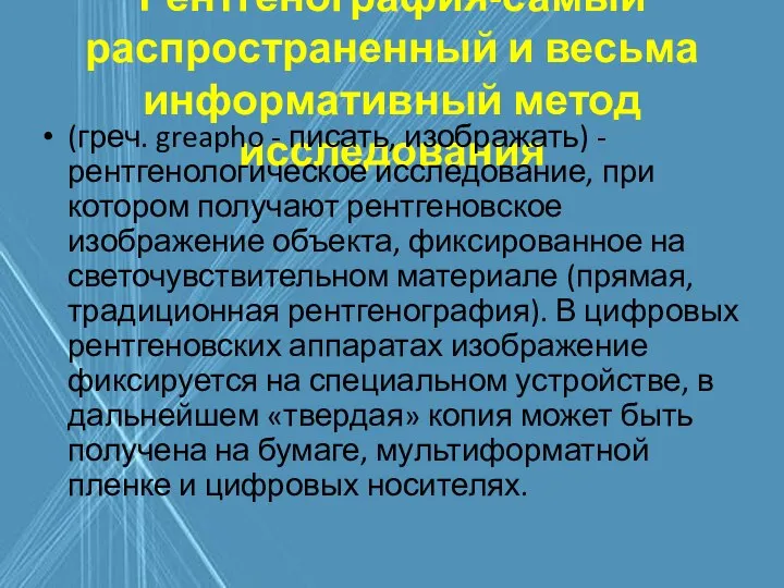 Рентгенография-самый распространенный и весьма информативный метод исследования (греч. greapho - писать,