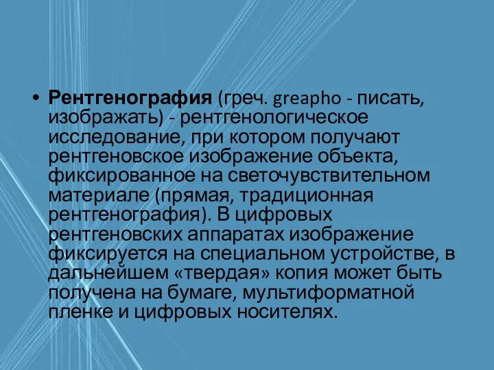 Рентгенография (греч. greapho - писать, изображать) - рентгенологическое исследование, при котором