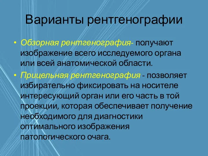 Варианты рентгенографии Обзорная рентгенография- получают изображение всего исследуемого органа или всей