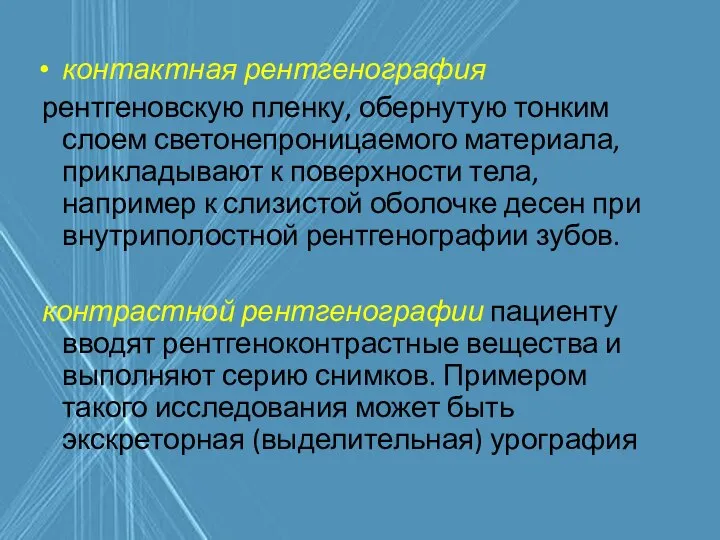 контактная рентгенография рентгеновскую пленку, обернутую тонким слоем светонепроницаемого материала, прикладывают к