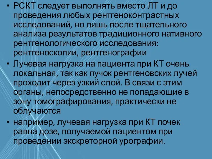 РСКТ следует выполнять вместо ЛТ и до проведения любых рентгеноконтрастных исследований,