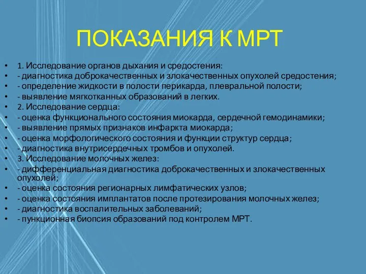 ПОКАЗАНИЯ К МРТ 1. Исследование органов дыхания и средостения: - диагностика