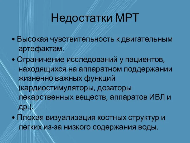 Недостатки МРТ • Высокая чувствительность к двигательным артефактам. • Ограничение исследований