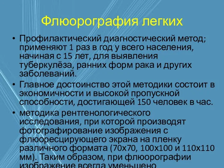 Флюорография легких Профилактический диагностический метод; применяют 1 раз в год у