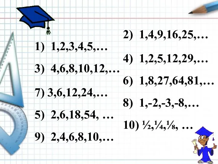 1) 1,2,3,4,5,… 3) 4,6,8,10,12,… 5) 2,6,18,54, … 9) 2,4,6,8,10,… 2) 1,4,9,16,25,…