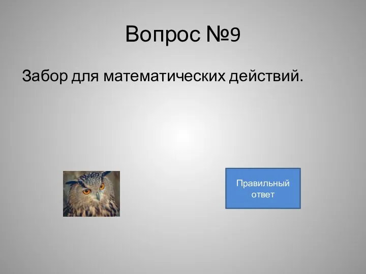 Вопрос №9 Забор для математических действий. скобки Правильный ответ