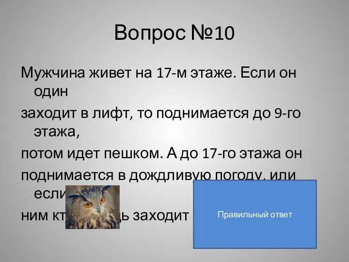 Вопрос №10 Мужчина живет на 17-м этаже. Если он один заходит